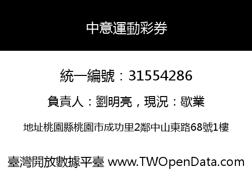 中意運動彩券