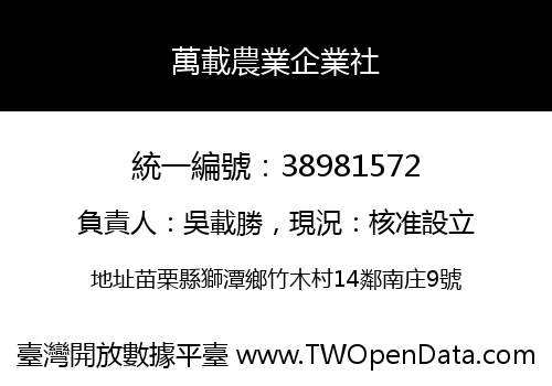 萬載農業企業社