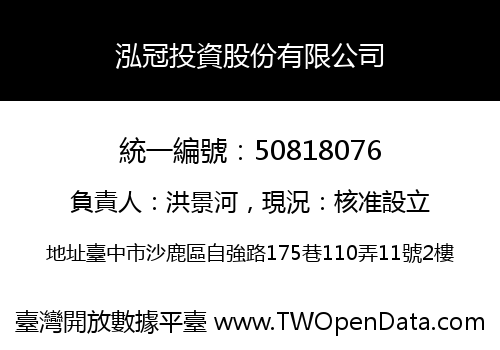 泓冠投資股份有限公司