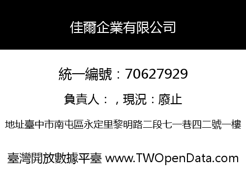 佳爾企業有限公司