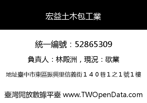 宏益土木包工業