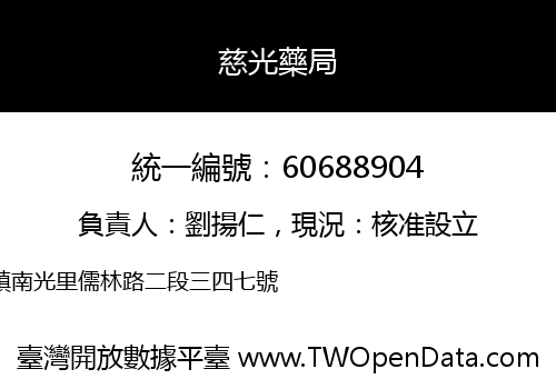 慈光藥局