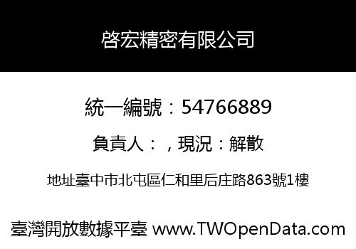 啓宏精密有限公司