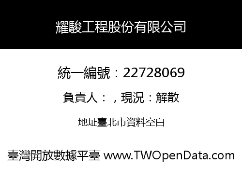 耀駿工程股份有限公司