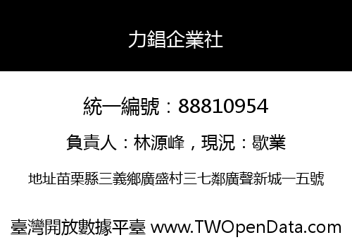 力錩企業社