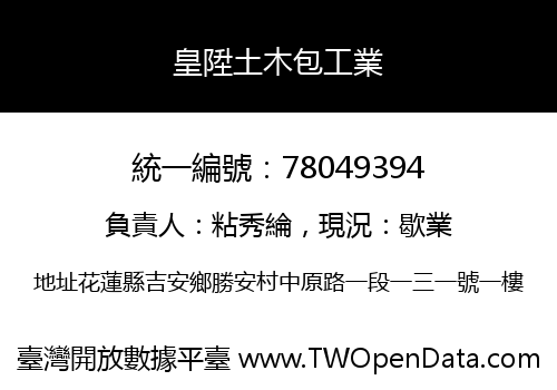 皇陞土木包工業