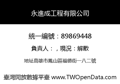 永進成工程有限公司