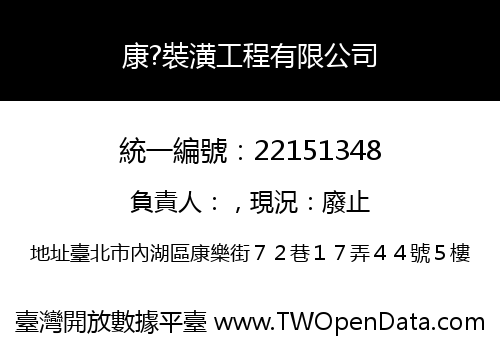 康?裝潢工程有限公司