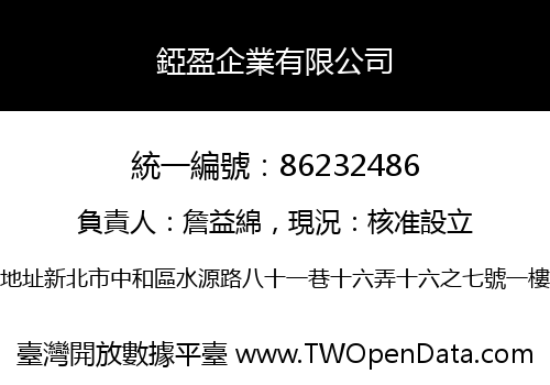 錏盈企業有限公司