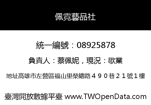 佩霓藝品社