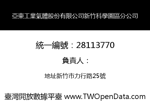 亞東工業氣體股份有限公司新竹科學園區分公司