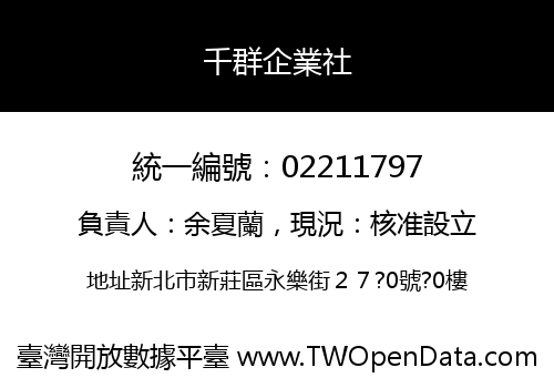 千群企業社