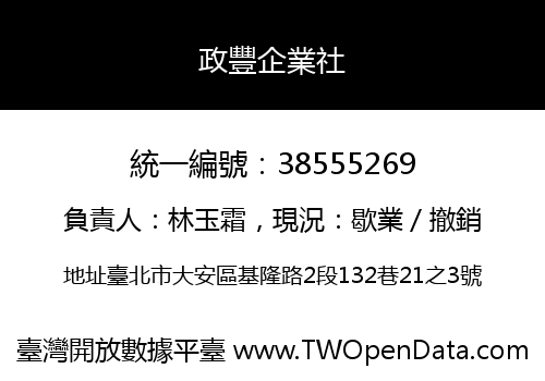 政豐企業社