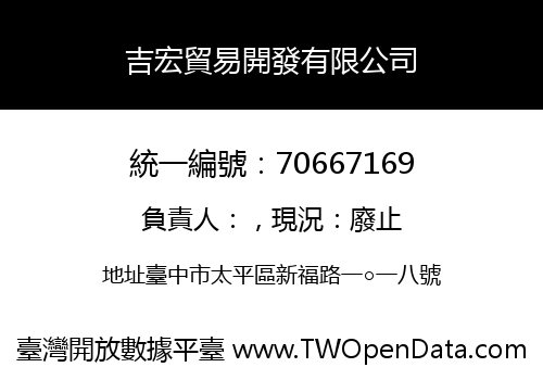 吉宏貿易開發有限公司