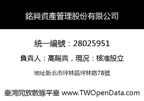 銘興資產管理股份有限公司