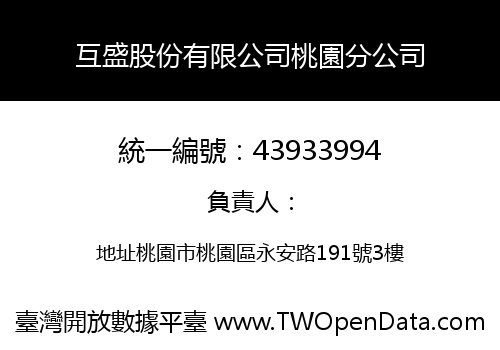 互盛股份有限公司桃園分公司