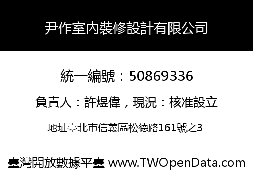 尹作室內裝修設計有限公司