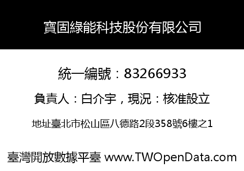 寶固綠能科技股份有限公司