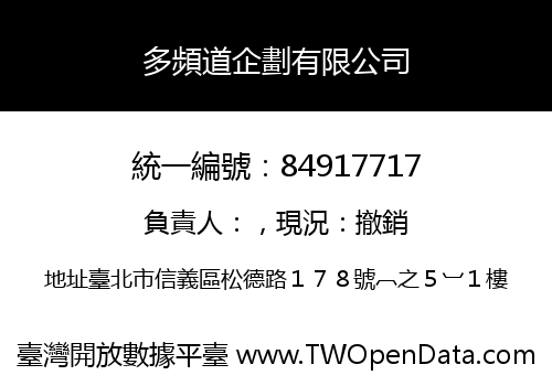 多頻道企劃有限公司