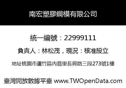 南宏塑膠鋼模有限公司