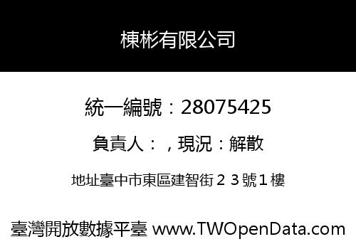 棟彬有限公司