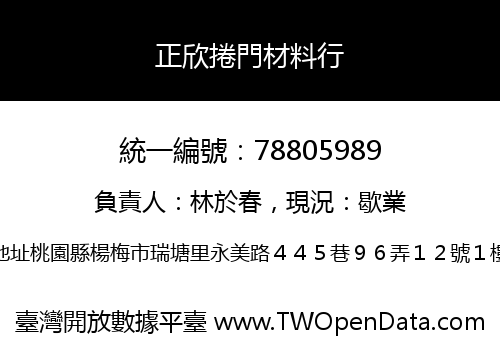 正欣捲門材料行