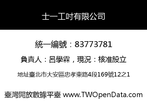 士一工吋有限公司