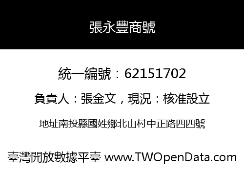 張永豐商號