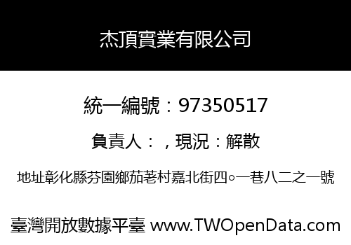 杰頂實業有限公司