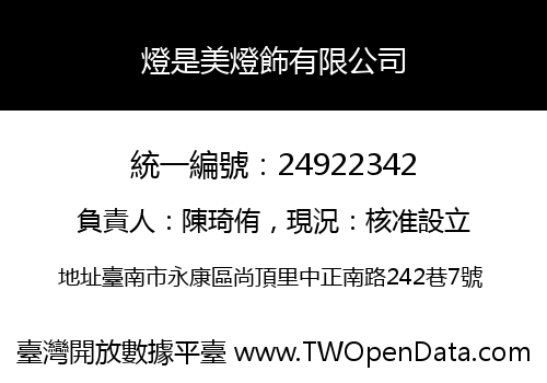 燈是美燈飾有限公司