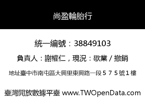 尚盈輪胎行