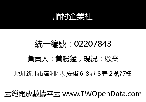 順村企業社