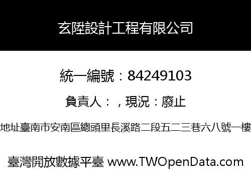 玄陞設計工程有限公司