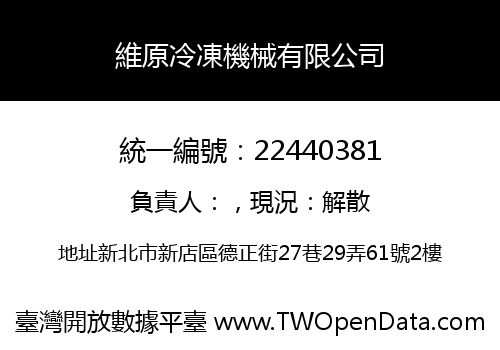 維原冷凍機械有限公司