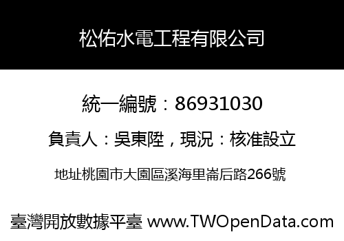 松佑水電工程有限公司