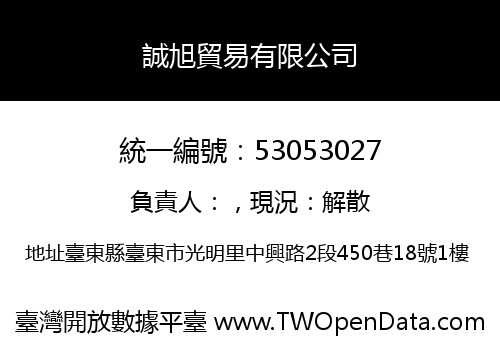 誠旭貿易有限公司