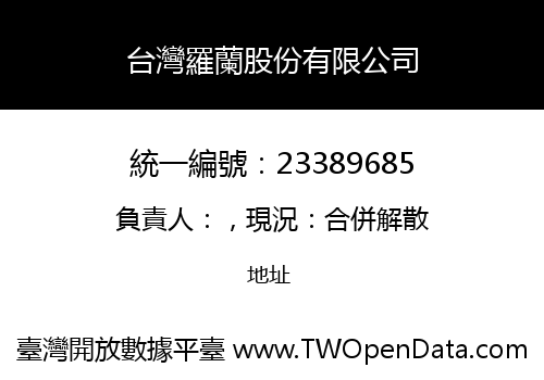 台灣羅蘭股份有限公司