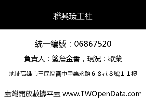 聯興環工社