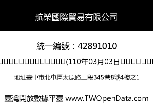 航榮國際貿易有限公司