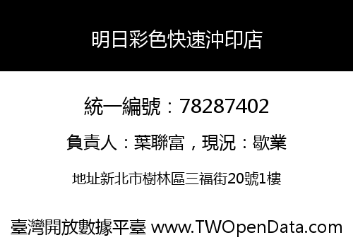 明日彩色快速沖印店