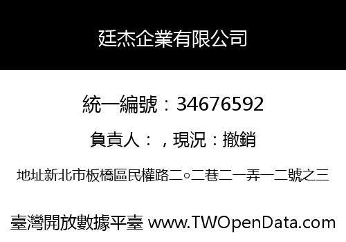 廷杰企業有限公司