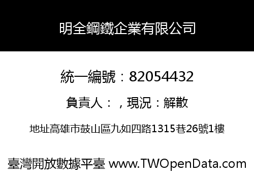 明全鋼鐵企業有限公司