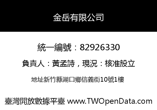 金岳有限公司