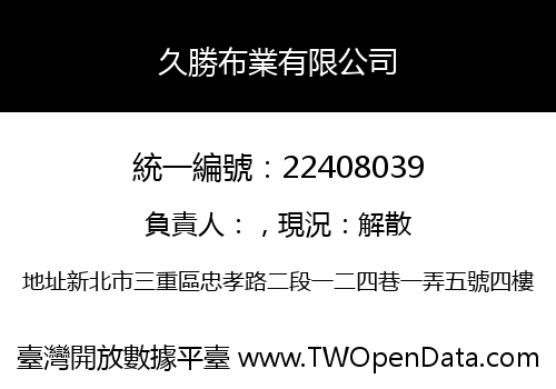 久勝布業有限公司