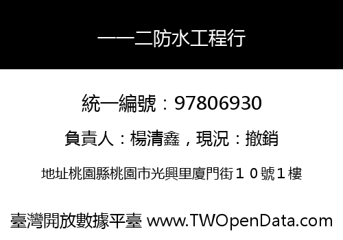 一一二防水工程行