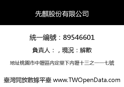 先麒股份有限公司