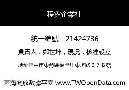 程鑫企業社