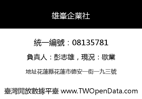 雄峯企業社
