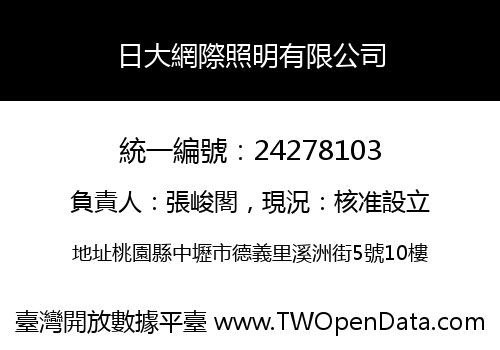 日大網際照明有限公司