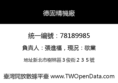 德固精機廠